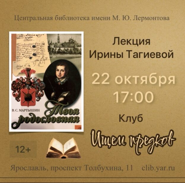 Лекция Ирины Тагиевой в Клубе «Ищем предков» 12+ 