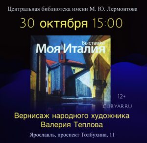 «Моя Италия». Вернисаж народного художника Валерия Теплова 12+ «Моя Италия». Вернисаж народного художника Валерия Теплова 12+