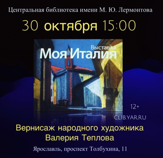 «Моя Италия». Вернисаж народного художника Валерия Теплова 12+