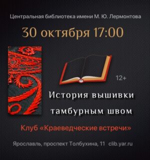 «История вышивки тамбурным швом». Клуб «Краеведческие встречи» 12+ «История вышивки тамбурным швом». Клуб «Краеведческие встречи» 12+