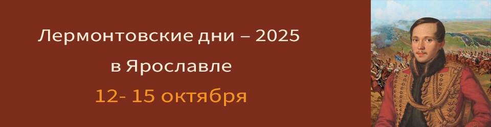 Лермонтовские дни в Ярославле 2025