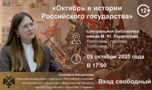 «Октябрь в истории Российского государства». Заседание в клубе «Краеведческие встречи» 12+  