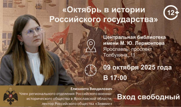 «Октябрь в истории Российского государства». Заседание в клубе «Краеведческие встречи» 12+  