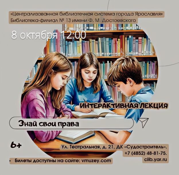 Интерактивная лекция «Знай свои права» 6+
