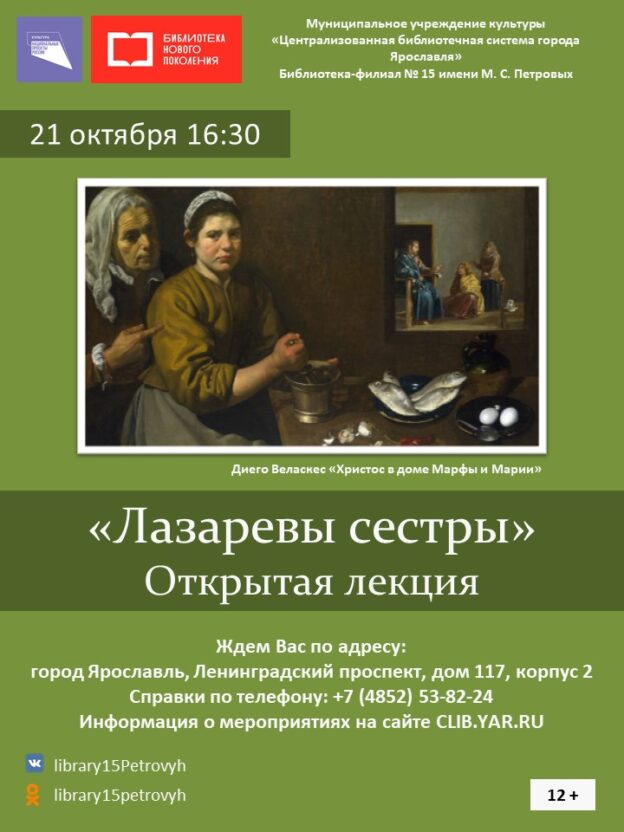 Открытая лекция «Лазаревы сестры» 12+