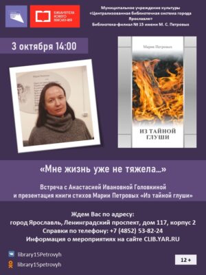 Творческая встреча с Анастасией Головкиной. Презентация книги стихов Марии Петровых «Из тайной глуши» 12+