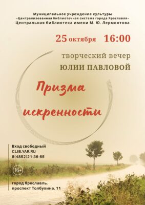 Литературно-музыкальная программа «Призма искренности» 16+ Литературно-музыкальная программа «Призма искренности» 16+