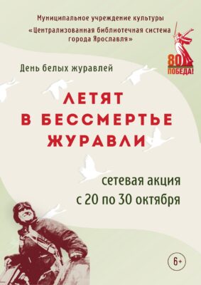 Акция «Летят в бессмертье журавли» 6+ Акция «Летят в бессмертье журавли» 6+
