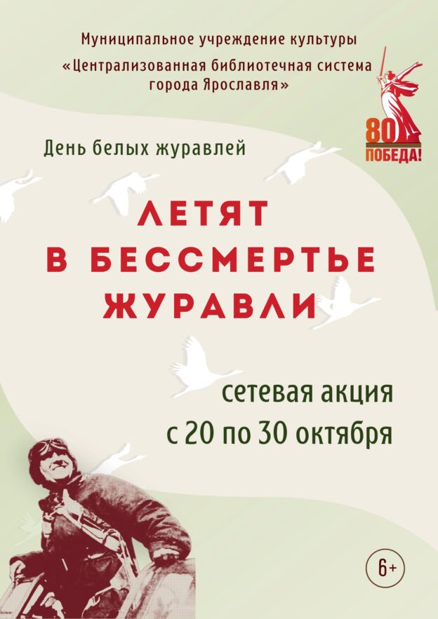 Акция «Летят в бессмертье журавли» 6+