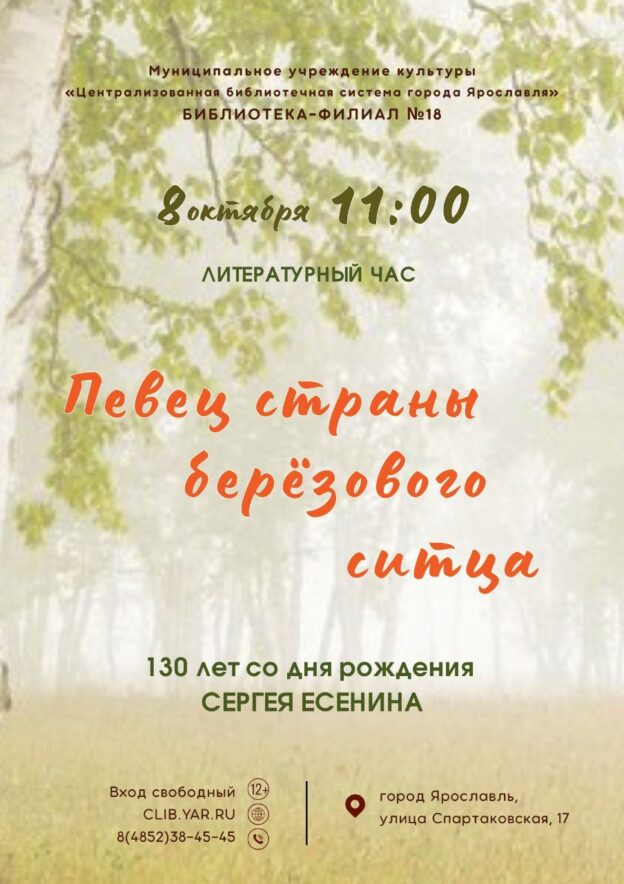 Литературный час «Певец страны берёзового ситца» 12+