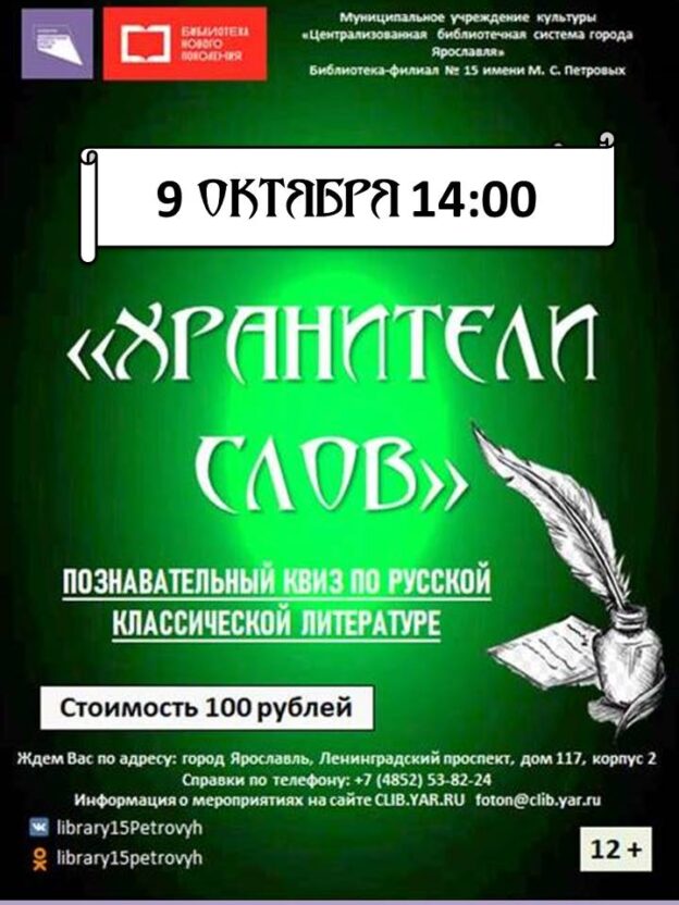 Познавательный квиз «Хранители слов» 12+