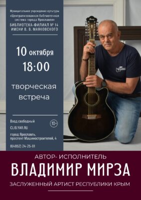 Творческая встреча с Владимиром Мирзой 12+