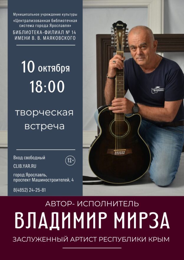 Творческая встреча с Владимиром Мирзой 12+