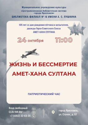 Патриотический час «Жизнь и бессмертие Амет-Хана Султана» 12+ Патриотический час «Жизнь и бессмертие Амет-Хана Султана» 12+