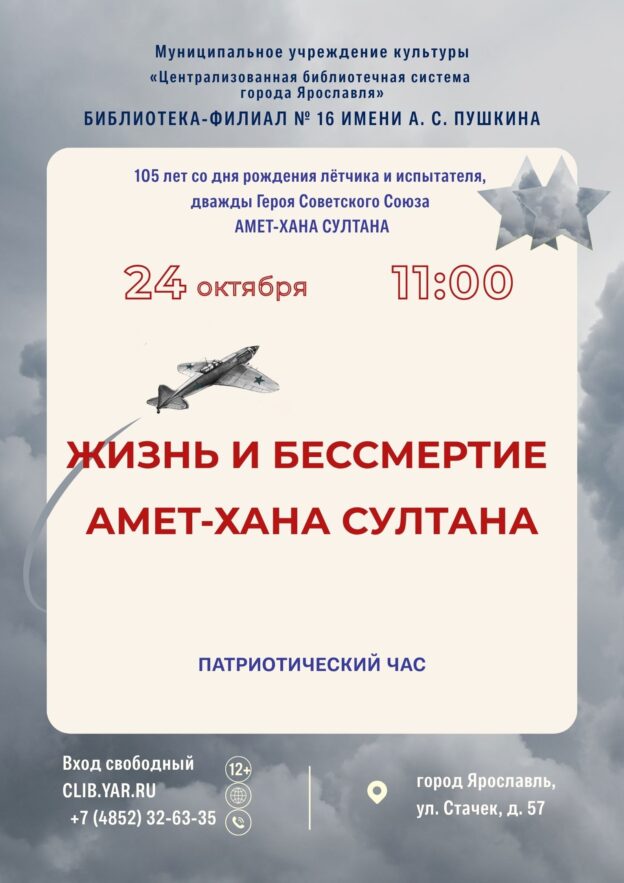 Патриотический час «Жизнь и бессмертие Амет-Хана Султана» 12+