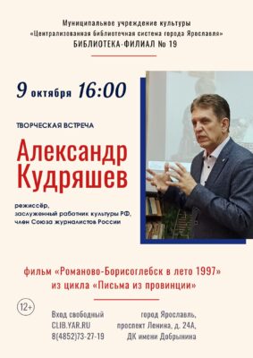 Творческая встреча с режиссёром Александром Кудряшевым 12+