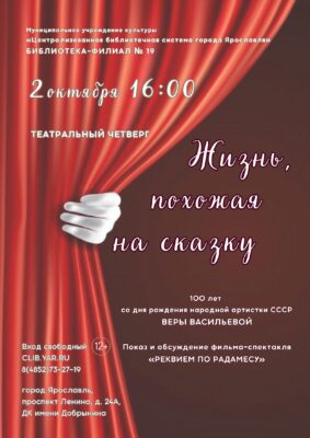 Театральный четверг «Жизнь, похожая на сказку» 12+