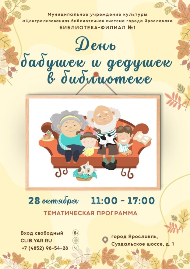 Тематическая программа «День бабушек и дедушек в библиотеке» 6+