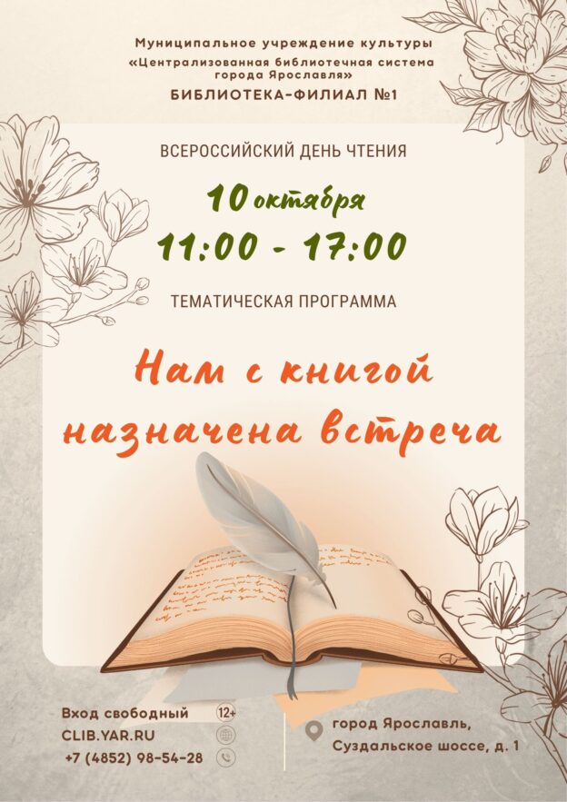 Тематическая программа к Всероссийскому дню чтения 12+