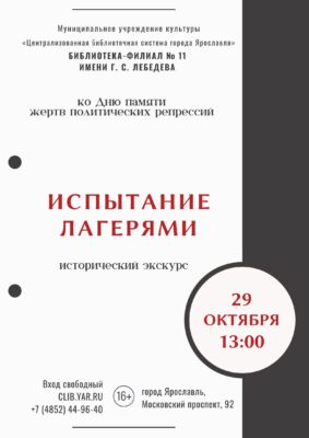 Исторический экскурс «Испытание лагерями» 16+ Исторический экскурс «Испытание лагерями» 16+