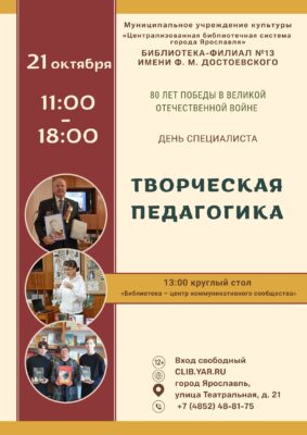 День специалиста «Творческая педагогика» 12+