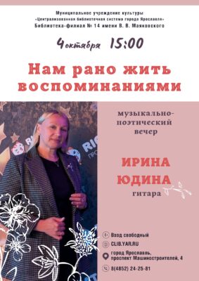 Музыкально-поэтический вечер «Нам рано жить воспоминаниями» с участием Ирины Юдиной 6+