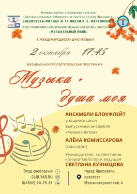 Музыкально-просветительская программа «Музыка – душа моя» с участием клуба любителей классической музыки для детей и юношества «Музыкальный маяк» 6+