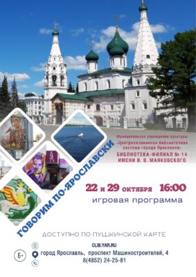 Игра «Говорим по-ярославски» 6+