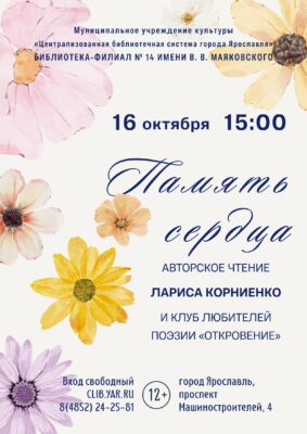 Программа с участием Ларисы Корниенко «Память сердца» 12+