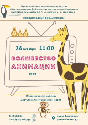 Игра «Волшебство анимации» 12+
