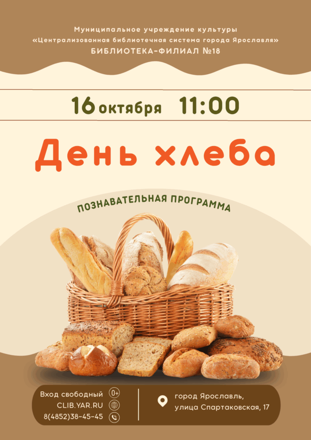 Познавательная программа «День хлеба» 0+