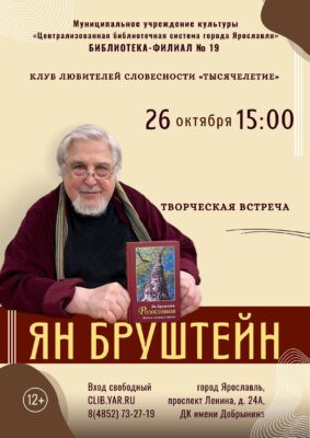 Творческая встреча в клубе любителей словесности «Тысячелетие». Поэт и прозаик Ян Бруштейн 12+ Творческая встреча в клубе любителей словесности «Тысячелетие». Поэт и прозаик Ян Бруштейн 12+