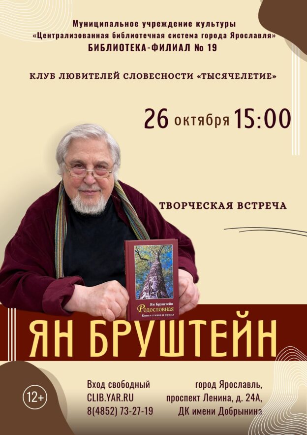 Творческая встреча в клубе любителей словесности «Тысячелетие». Поэт и прозаик Ян Бруштейн 12+