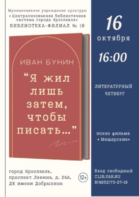 Литературный четверг «Я жил лишь затем, чтобы писать…», посвящённый творчеству Ивана Бунина 12+