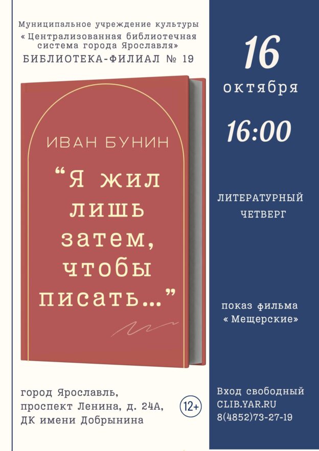 Литературный четверг «Я жил лишь затем, чтобы писать…», посвящённый творчеству Ивана Бунина 12+