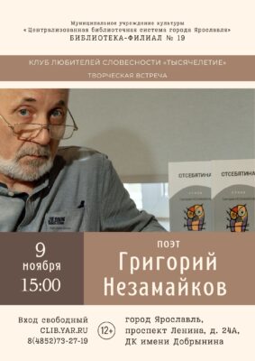Творческая встреча в клубе любителей словесности «Тысячелетие» с поэтом Григорием Незамайковым 12+