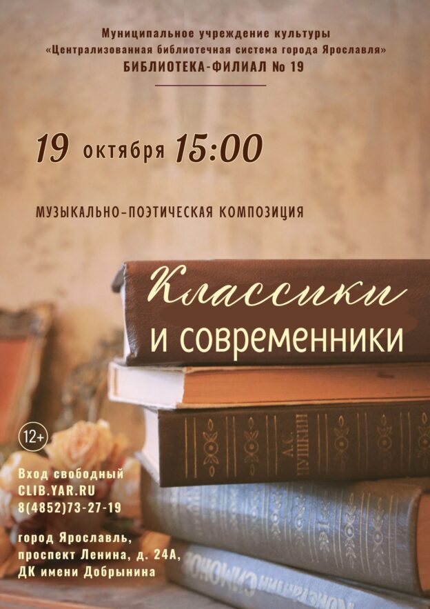 Музыкально-поэтическая композиция «Классики и современники» 12+