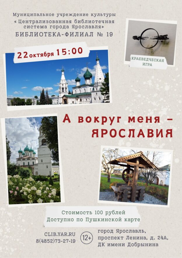 Краеведческая игра «А вокруг меня – Ярославия» 12+