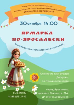 Познавательно-развлекательная программа «Ярмарка по-ярославски» 12+ Познавательно-развлекательная программа «Ярмарка по-ярославски» 12+