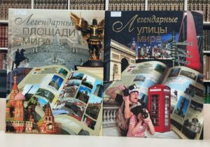 Выставка-обзор «Легендарные города мира» 12+ Выставка-обзор «Легендарные города мира» 12+