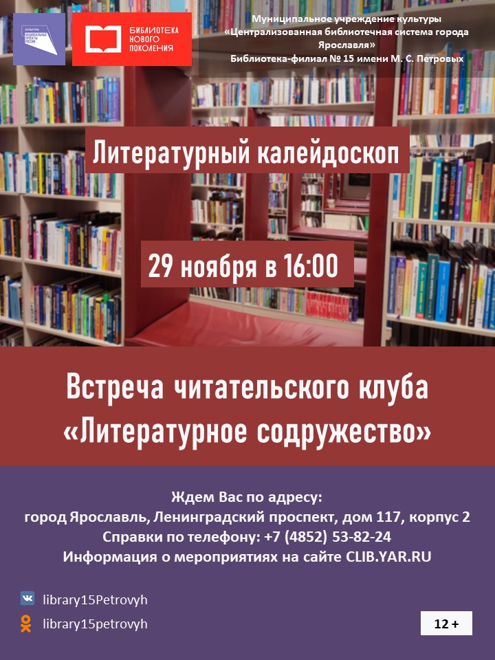 Встреча участников читательского клуба «Литературное содружество» 12+