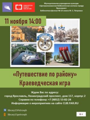 Краеведческая игра «Путешествие по району» 6+