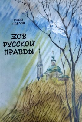 Презентация книги Юрия Павлова "Зов русской правды" 12+