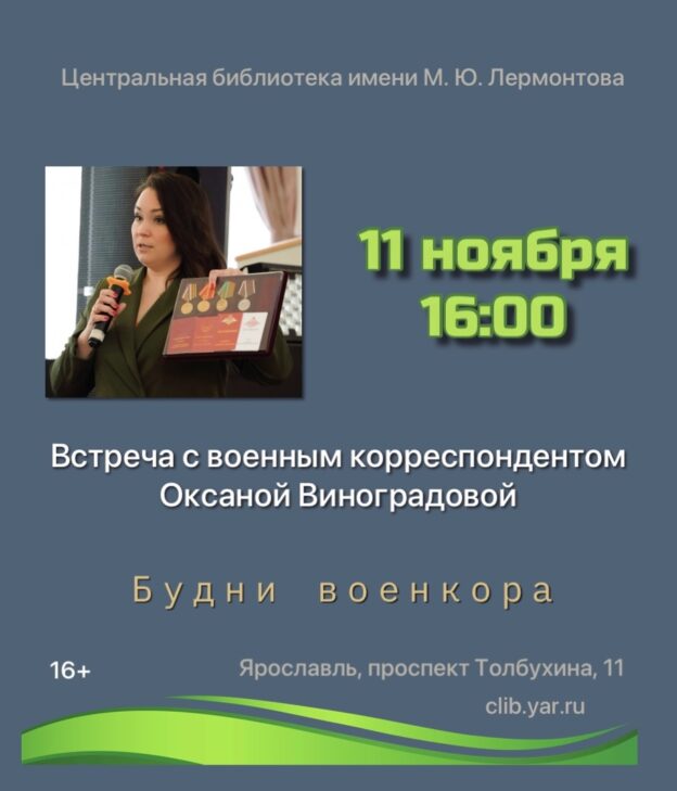 «Будни военкора». Встреча с военным корреспондентом Оксаной Виноградовой» 16+