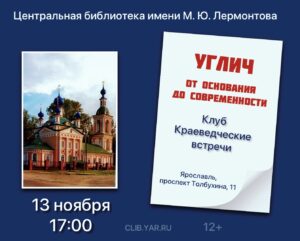 «Углич: от основания до современности». Клуб «Краеведческие встречи» 12+