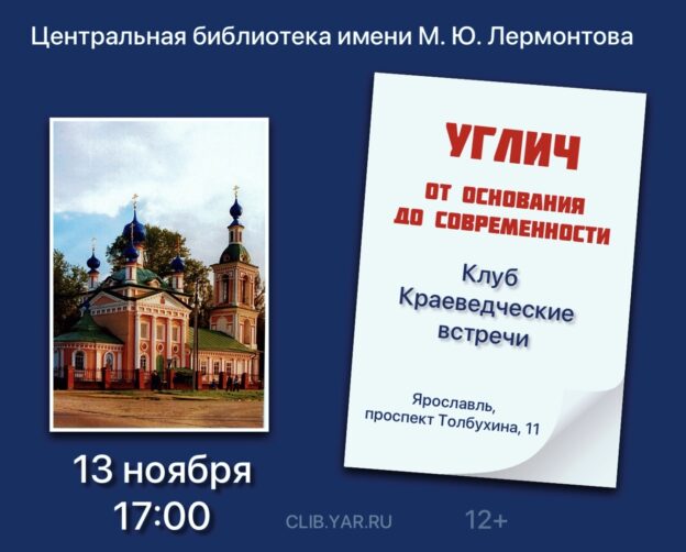 «Углич: от основания до современности». Клуб «Краеведческие встречи» 12+