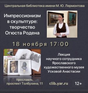 Лекция «Импрессионизм в скульптуре: творчество Огюста Родена» 12+
