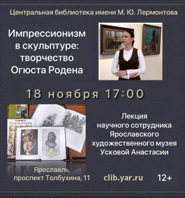 Лекция «Импрессионизм в скульптуре: творчество Огюста Родена» 12+