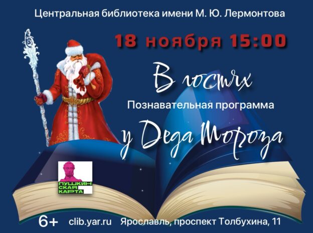 Программа «В гостях у Деда Мороза» 6+