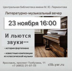 Литературно-музыкальный вечер 6+ Литературно-музыкальный вечер 6+